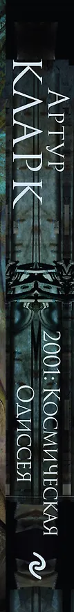 Книга 2001: Космическая Одиссея (Артур Чарлз Кларк) — 3