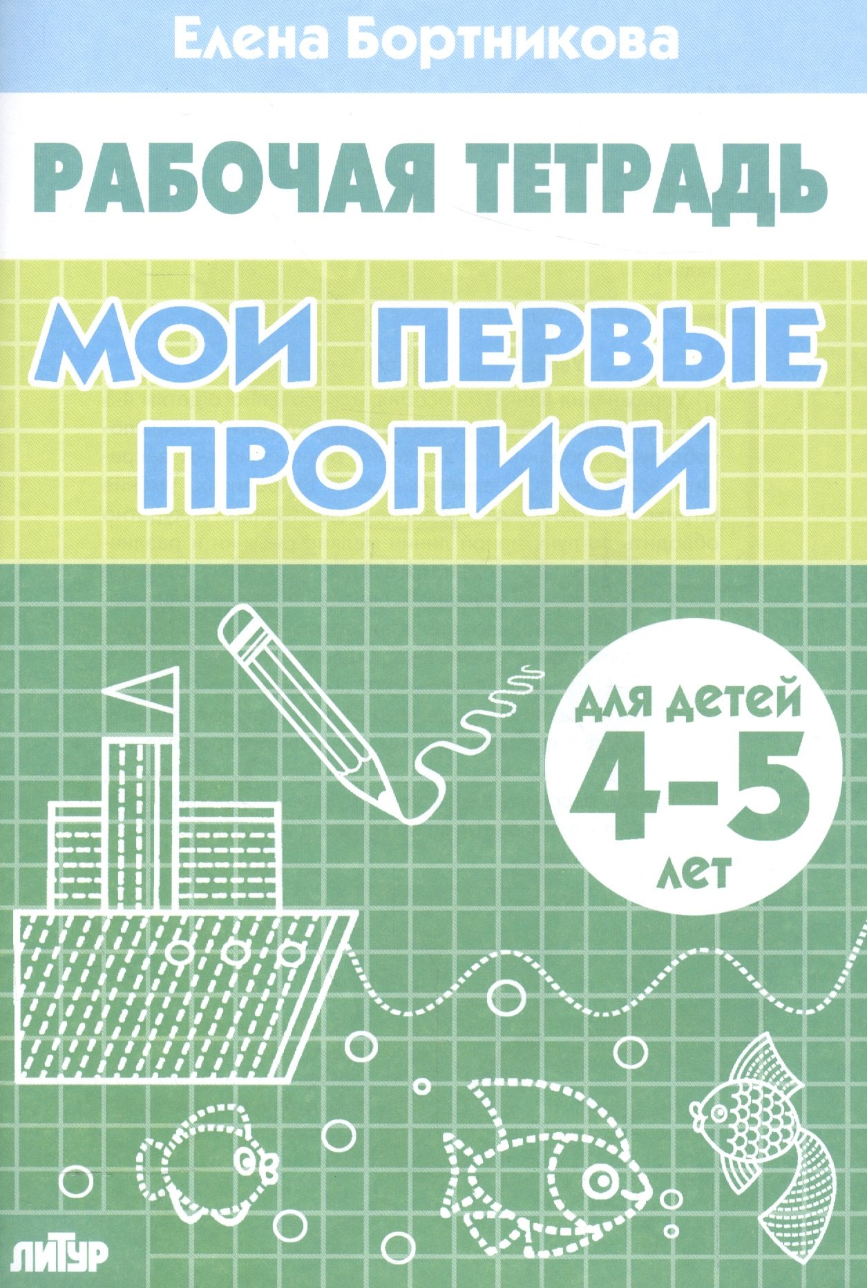 

Мои первые прописи (для детей 4-5 лет). Тетрадь.