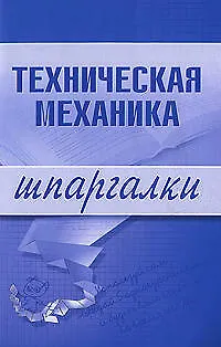 Книга Техническая механика ()
