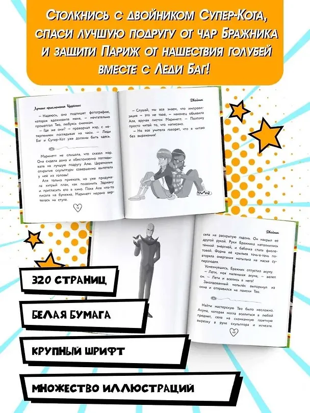 Книга Леди Баг и Супер-Кот. Лучшие приключения Чудесных (Голубь, Леди Вайфай, Двойник) (Фиона Харрис) — 5