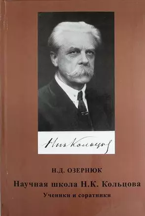 Научная школа Н.К. Кольцова. Ученики и соратники — 309036 — 1