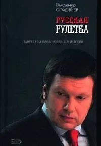 Книга Русская рулетка: Заметки на полях новейшей истории (Владимир Соловьев)