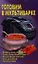 Готовим в мультиварке: Блюда из птицы, мяса и рыбы. Пловы, блюда из риса и круп. Мучные блюда и выпечка. Супы, щи и борщи. Овощные блюда — 2355803 — 1