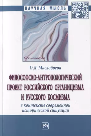 Философско-антропологический проект российского органицизма и русского космизма в контексте современной исторической ситуации. Монография — 2787054 — 1