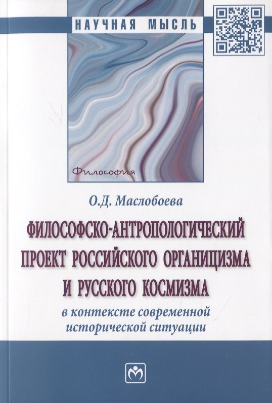 Книга Философско-антропологический проект российского органицизма и русского космизма в контексте современной исторической ситуации. Монография (Ольга Маслобоева) — 1