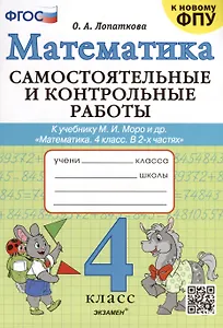 Математика. 4 класс. Самостоятельные и контрольные работы. К учебнику Моро и др. "Математика. 4 класс. В 2-х частях"