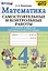 Математика. 4 класс. Самостоятельные и контрольные работы. К учебнику Моро и др. "Математика. 4 класс. В 2-х частях" — 3024788 — 1