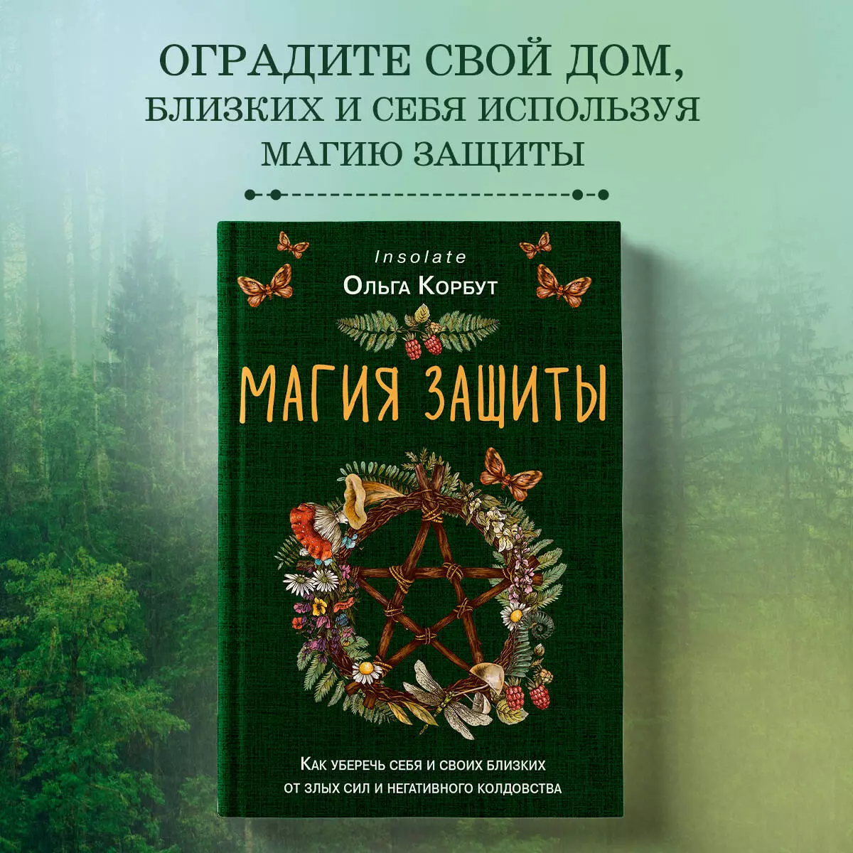 Магия защиты: как уберечь себя и своих близких от злых сил и негативного  колдовства (Ольга Корбут) - купить книгу с доставкой в интернет-магазине  «Читай-город». ISBN: 978-5-04-178049-4