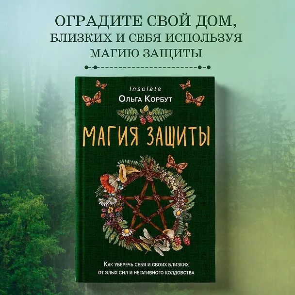 Книга Магия защиты. Как уберечь себя и своих близких от злых сил и негативного колдовства (Ольга Корбут) — 6