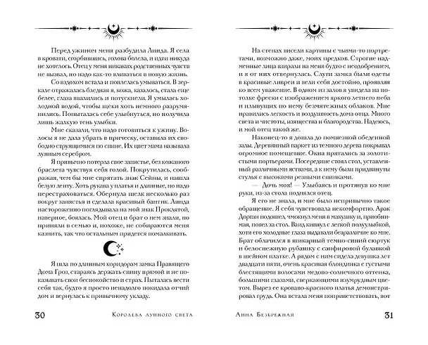 Книга Королева лунного света (Анна Безбрежная) — 11