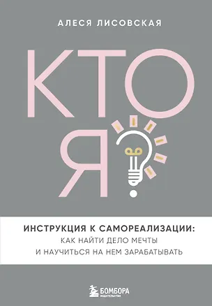 Книга Кто я? Инструкция к самореализации: Как найти дело мечты и научиться на нем зарабатывать (Алеся Лисовская)