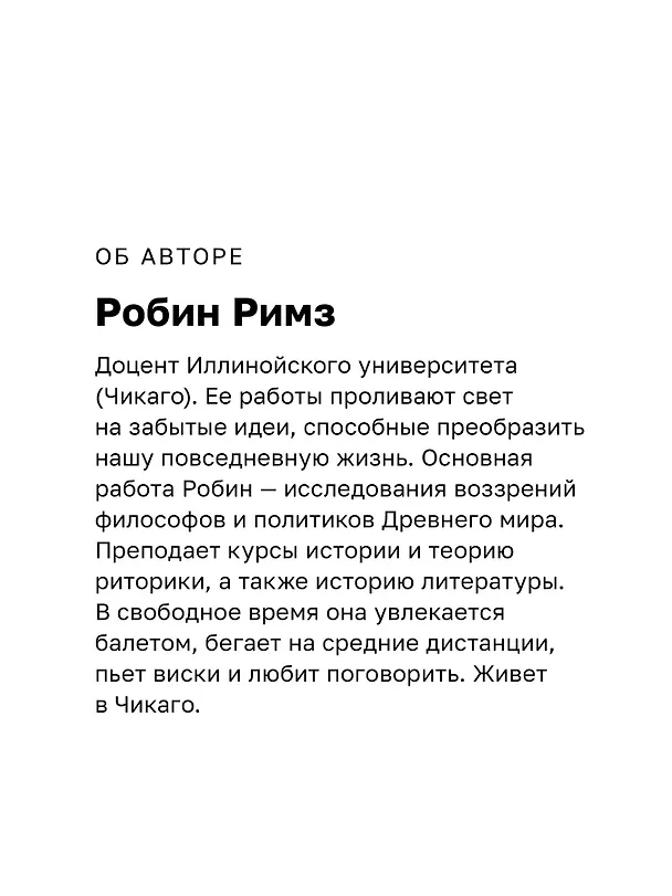 Книга Искусство обмана в современном мире. Риторика влияния (Робин Римз) — 6