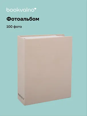 Фотоальбом на 100 фото Бежевый (10х15) (12-23848-202505-PA3) 3106268