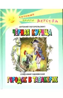 Черная курица или Подземные жители Городок в табакерке (Любимые книги детства). Погорельский А. (Энас) — 2163966 — 1