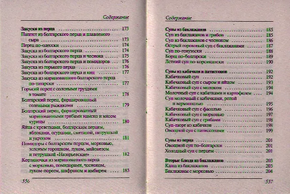 Книга Ваш домашний повар. Лучшие блюда из кабачков перца баклажанов (Сергей Кашин) — 13
