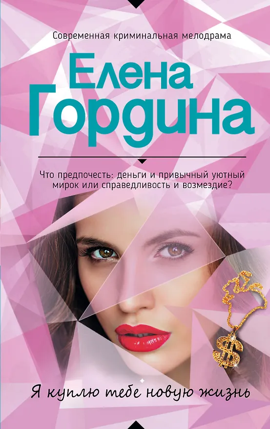 Книга Я куплю тебе новую жизнь (Елена Гордина) — 1