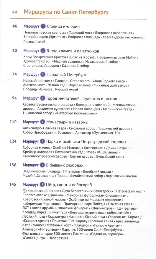 Книга Санкт-Петербург. Путеводитель (Анна Рапопорт) — 3