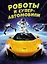 Роботы и суперавтомобили — 3050819 — 1