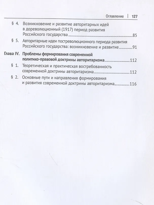 Книга Авторитарная система государственной власти и управления: история и современность. Учебное пособие () — 4