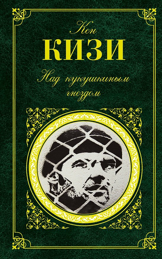 Книга Над кукушкиным гнездом : роман (Кен Кизи) — 1