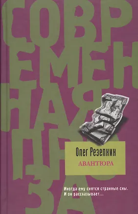 Книга Авантюра (Олег Резепкин)