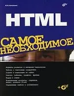 HTML. Самое необходимое