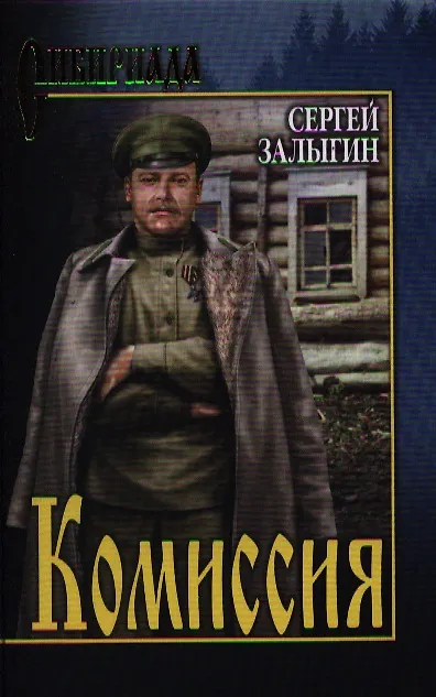 Книга Комиссия: Сибириада (Сергей Залыгин) — 1