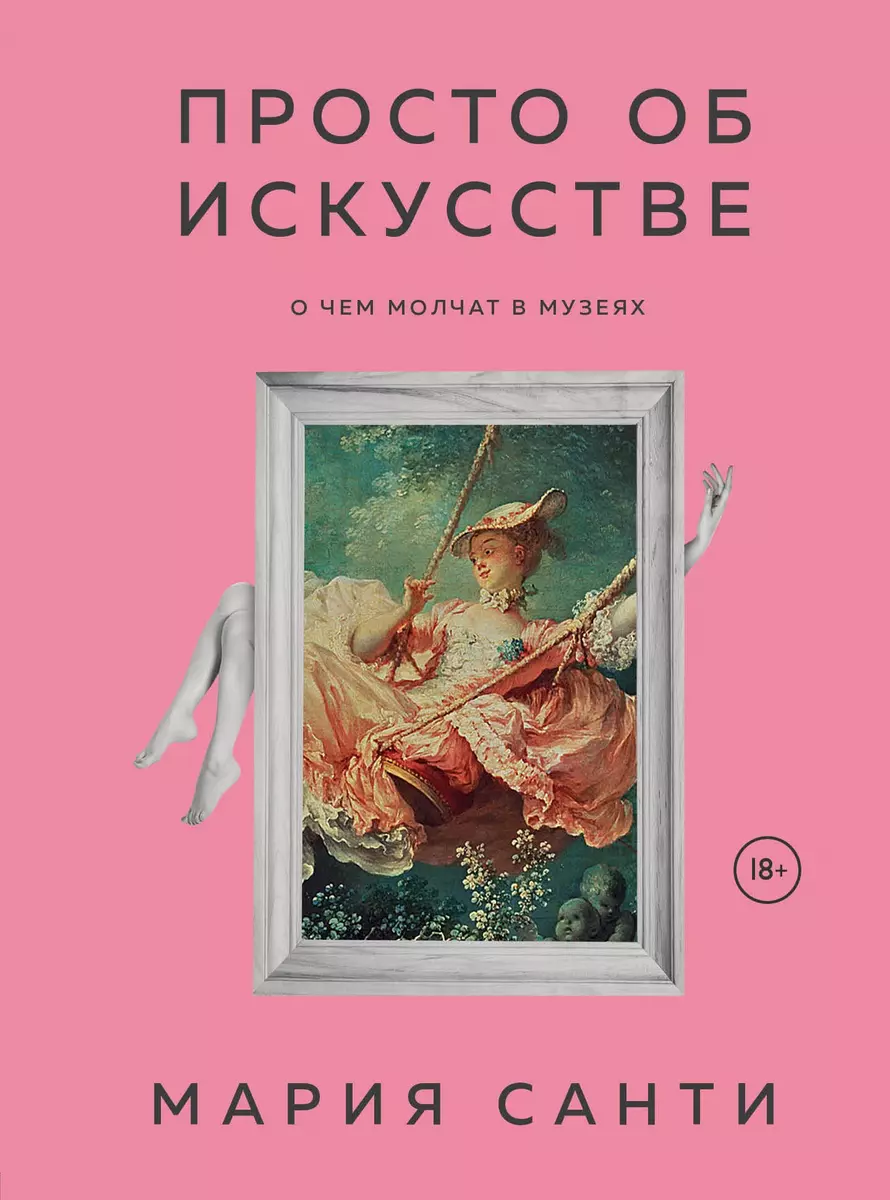 Просто об искусстве. О чем молчат в музеях (Мария Санти) - купить книгу с  доставкой в интернет-магазине «Читай-город». ISBN: 978-5-04-108692-3