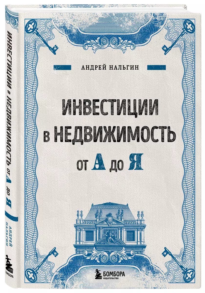 Инвестиции в недвижимость от А до Я (Андрей Нальгин) - купить книгу с  доставкой в интернет-магазине «Читай-город». ISBN: 978-5-04-158399-6