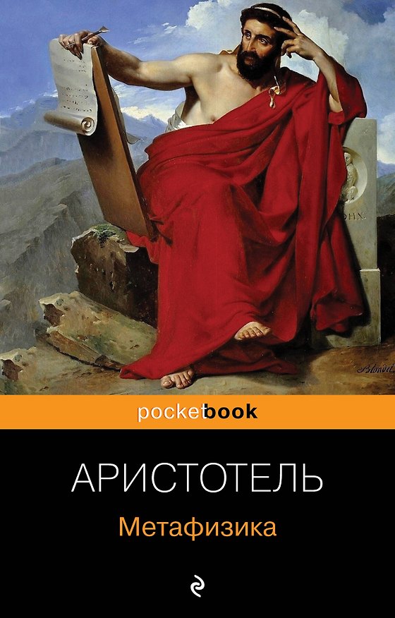 Книга Метафизика (Аристотель) — 1