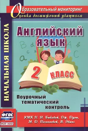 Английский язык. 2 класс. Поурочный тематический контроль. УМК Н.И. Быковой, дж. Дули, М.Д. Поспеловой, В. Эванс — 3067203 — 1