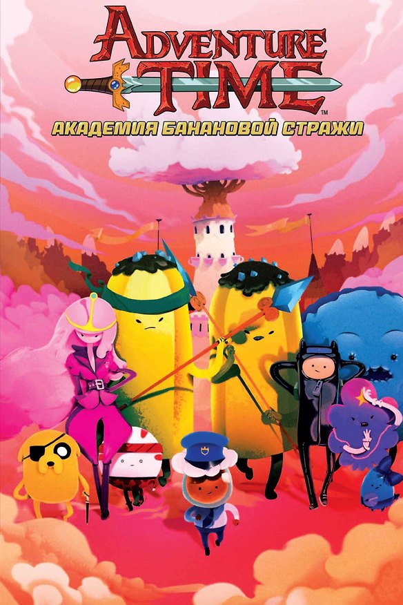 Время Приключений с Финном и Джейком. Академия Банановой Стражи 2579519 — 1