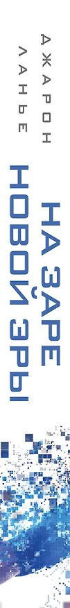 Книга На заре новой эры. Автобиография "отца" виртуальной реальности (Джарон Ланье) — 3