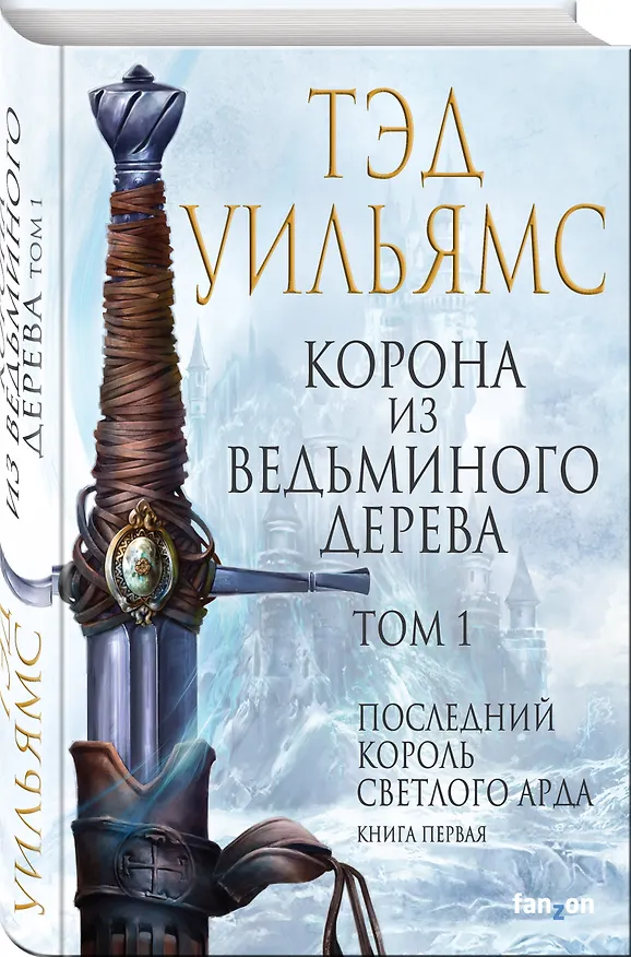 Книга Корона из ведьминого дерева. Том 1 (Тэд Уильямс) — 4