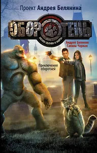 Приключения оборотней: фантастический роман