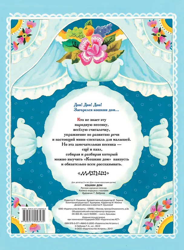 Книга Кошкин дом. Русская народная песенка (Тамара Зеброва) — 2
