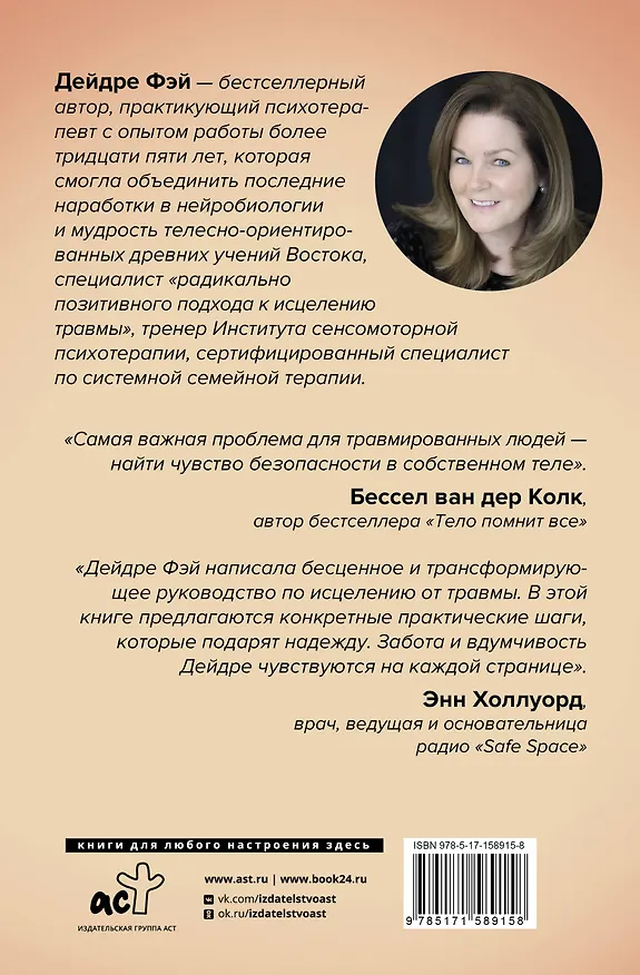 Книга МОЕ ТЕЛО – МОЙ ДОМ.  Телесная осознанность для исцеления травм и работы с разрушающими эмоциями (Дейдре Фэй) — 2
