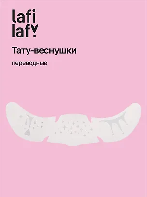 Переводные тату-веснушки "Капельки", Lafilaf 3108542