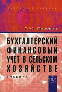 Бухгалтерский финансовый учет в сельском хозяйстве: Учебник — 2193932 — 1