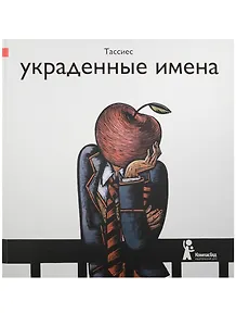 Украденные имена : для мл. и ср. шк. возраста