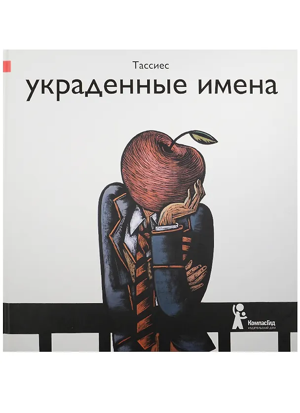 Книга Украденные имена : для мл. и ср. шк. возраста () — 1