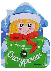 Загадки и игры от Снегурочки: книжка-развивайка
