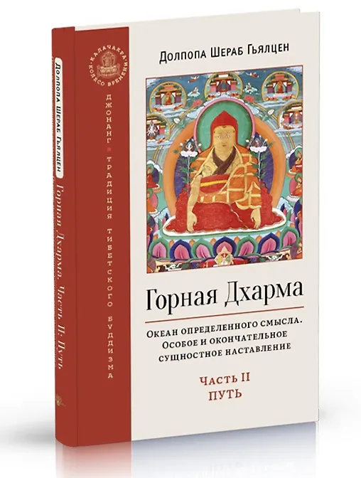 Книга Горная дхарма. Океан определенного смысла. Часть II: Путь (Шераб Гьялцен Долпопа) — 1