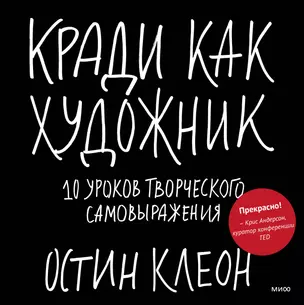 Кради как художник.10 уроков творческого самовыражения — 2349315 — 1