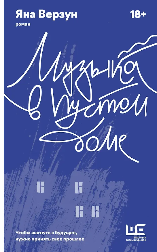 Книга Музыка в пустом доме (Яна Верзун) — 1