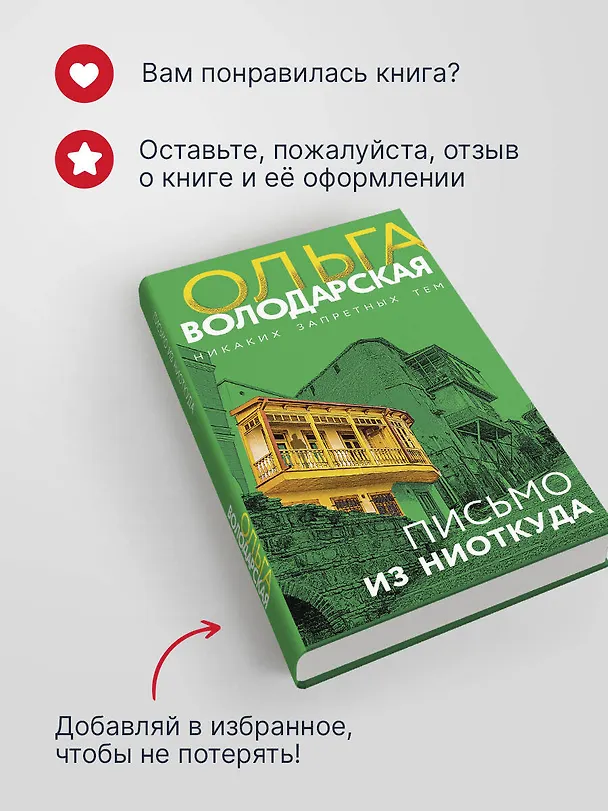 Книга Письмо из ниоткуда (Ольга Володарская) — 10