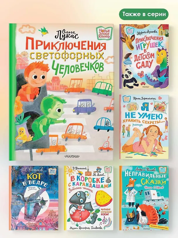 Книга Приключения светофорных человечков (Ольга Лукас) — 8