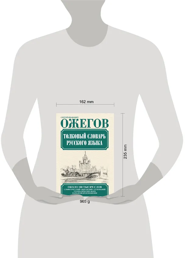 Книга Толковый словарь русского языка. Около 100 тысяч слов, словосочетаний, выражений, толкований, грамматических форм, вариантов произношения. 24 -е изд. (Сергей Ожегов) — 4