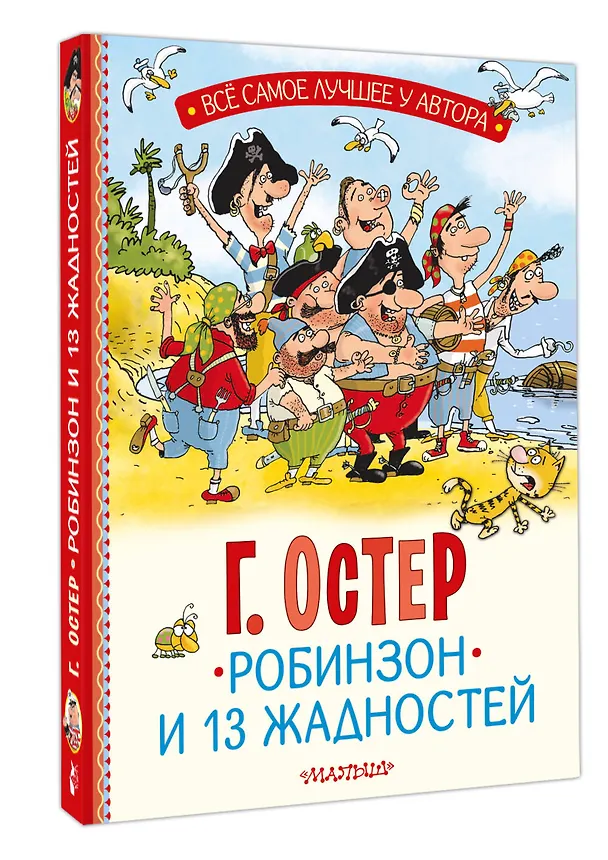 Книга Робинзон и 13 жадностей. Рис. Н. Воронцова (Григорий Остер) — 4
