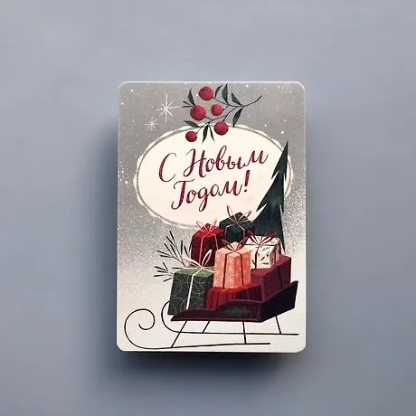 Открытка одинарная "Санки с подарками" 14,5*10см 1099206 357208 — 1